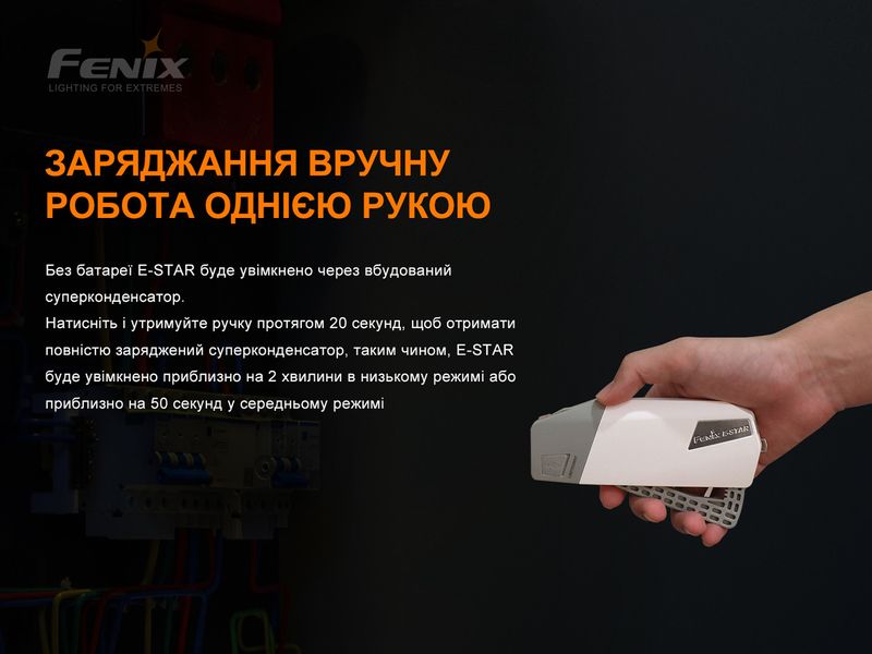 Ліхтар ручний з автономним живленням Fenix E-STAR 2349773771 фото