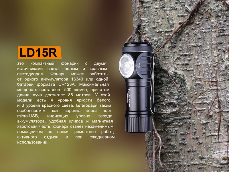 Ліхтар ручний Fenix LD15R Cree XP-G3 2349772891 фото