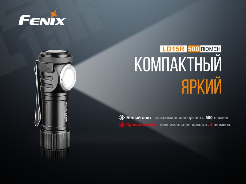 Ліхтар ручний Fenix LD15R Cree XP-G3 2349772891 фото