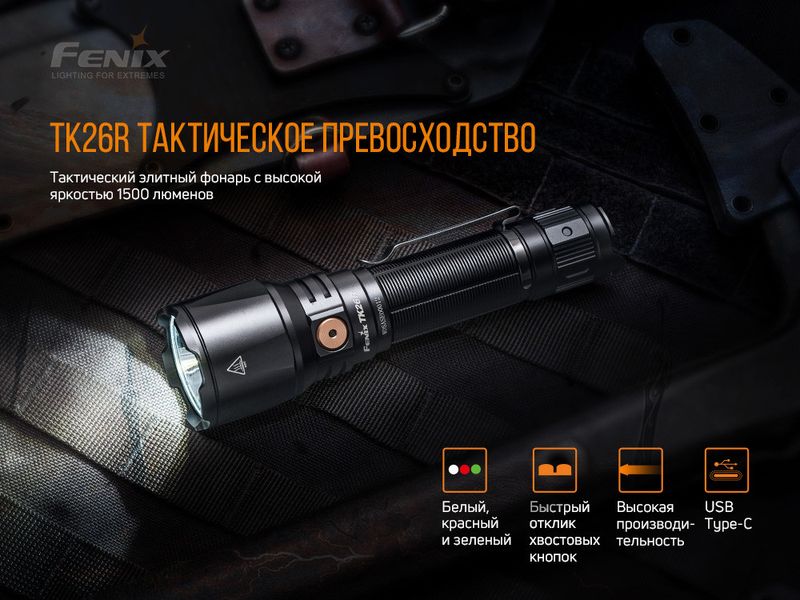 Ліхтар ручний Fenix TK26R 2349773407 фото