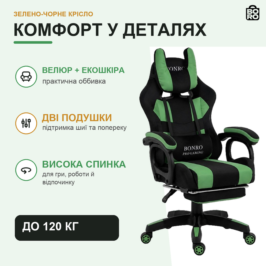 Геймерське крісло з підставкою для ніг | Зелене | до 120 кг | екошкіра, велюр | висока спинка | підголівник | для гри та роботи | Bonro B-146 3159547734 фото