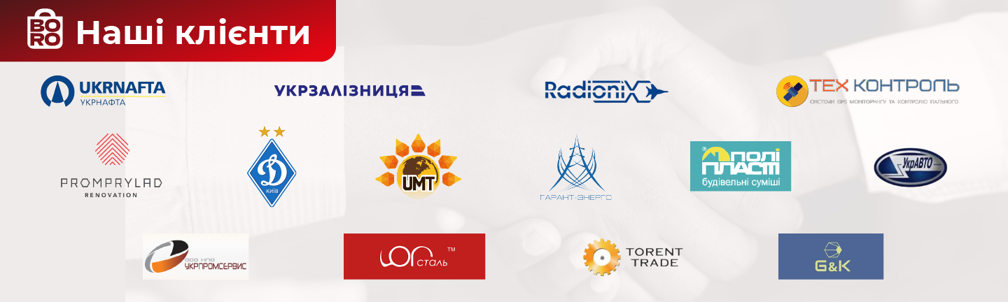 НАШІ КЛІЄНТИ