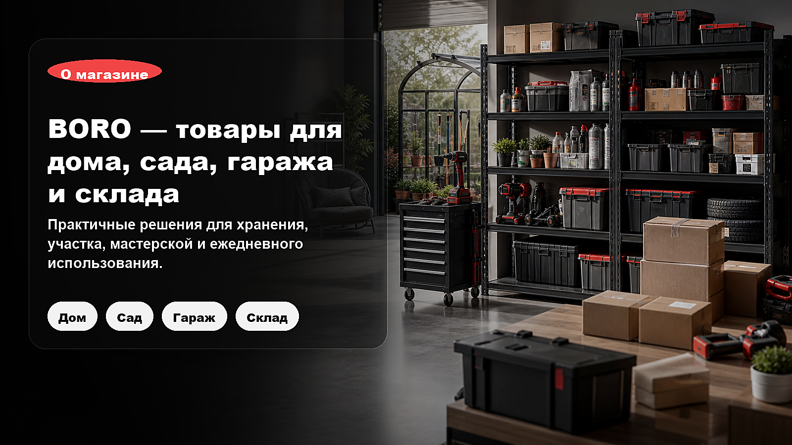 Интернет-магазин товаров для дома, сада, гаража и склада