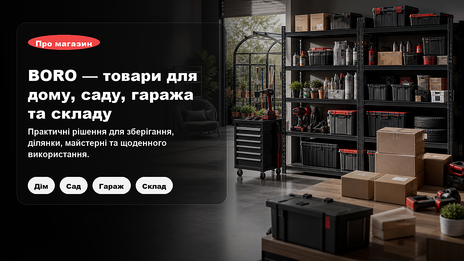 Інтернет-магазин товарів для дому, саду, гаража та складу